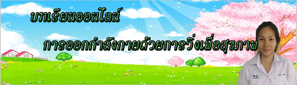 การออกกำลังกายด้วยการวิ่งเพื่อสุขภาพ